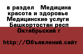  в раздел : Медицина, красота и здоровье » Медицинские услуги . Башкортостан респ.,Октябрьский г.